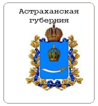 Астраханская губерния