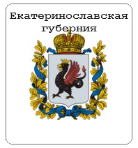 Екатеринославская губерния