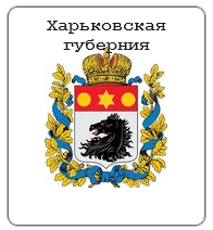 Харьковская губерния