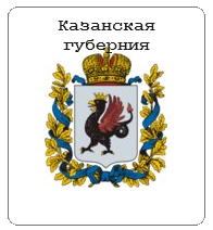 Казанская губерния