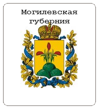 Могилевская губерния