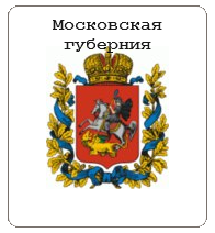 Московская губерния