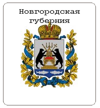 Новгородская губерния
