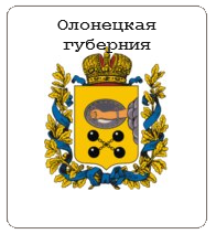 Олонецкая губерния
