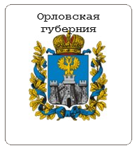 Орловская губерния