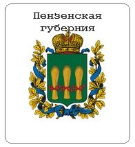 Пензенская губерния