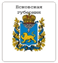 Псковская губерния