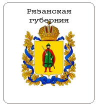 Рязанская губерния