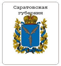 Саратовская губерния