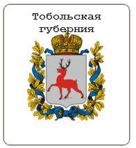 Тобольская губерния