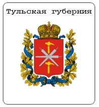 Тульская губерния