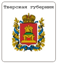 Тверская губерния