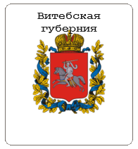 Витебская губерния
