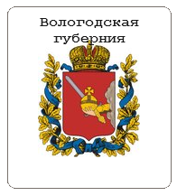 Вологодская губерния