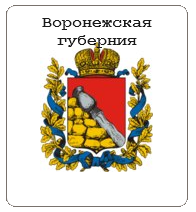 Воронежская губерния