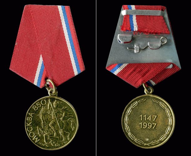 Медаль В память 850-летия Москвы