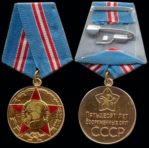 Юбилейная Медаль «50 лет Вооруженных Сил СССР»