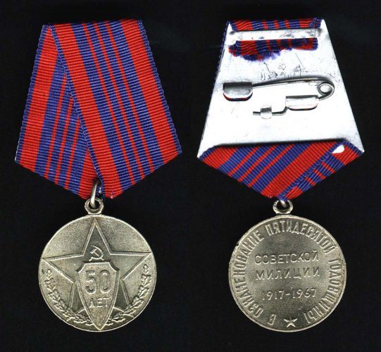 Юбилейная Медаль «50 лет советской милиции»