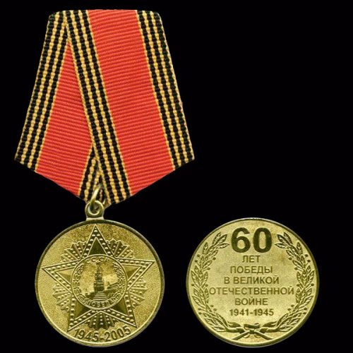  Юбилейная медаль «60 лет победы в Великой Отечественной войне»