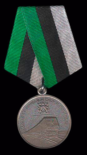 Юбилейная медаль «100 лет Транссибирской магистрали»
