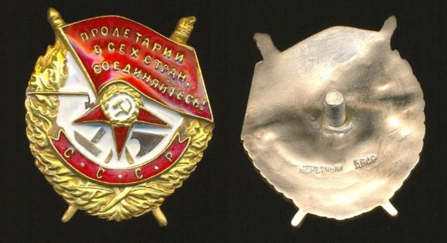 Орден Красного Знамени (1918 г., 1924 г.)