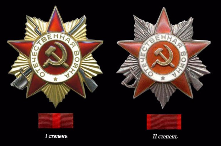 Орден Отечественной войны I и II степени (1942 г.)