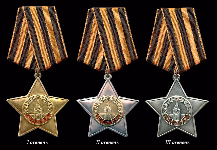 Орден Славы I, II и III степени (1943 г.)