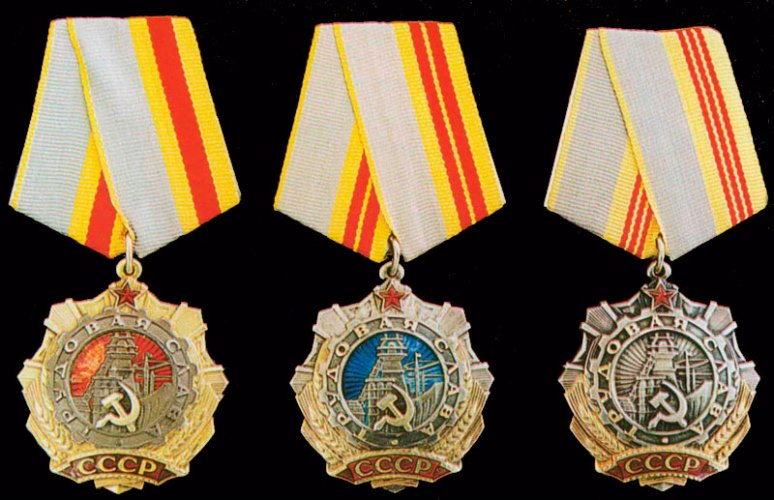  Орден Трудовой Славы I, II и III степени (1974 г.)