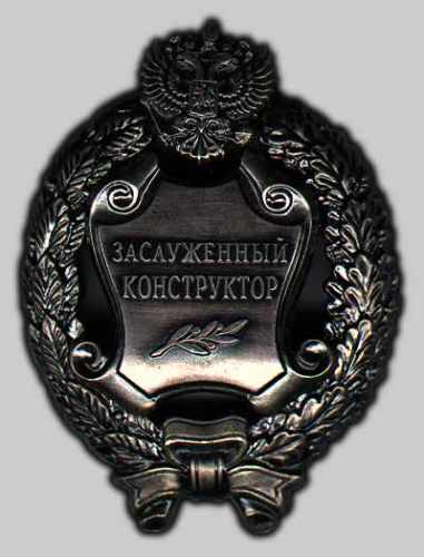 Заслуженный конструктор Российской Федерации