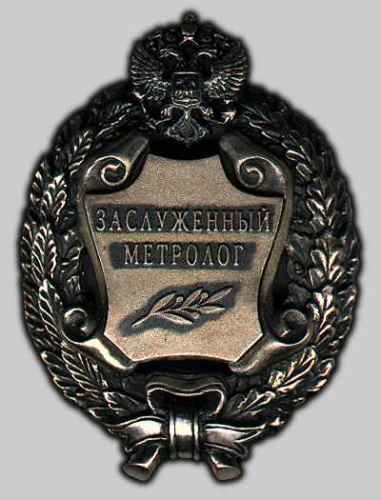 Заслуженный метролог Российской Федерации