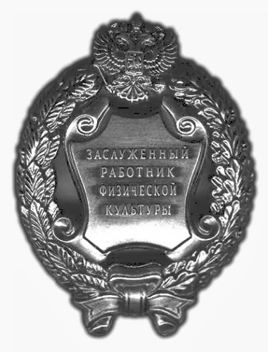 Заслуженный работник физической культуры Российской Федерации