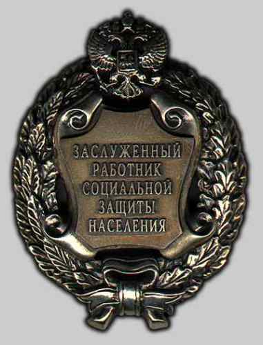 Заслуженный работник социальной защиты населения Российской Федерации