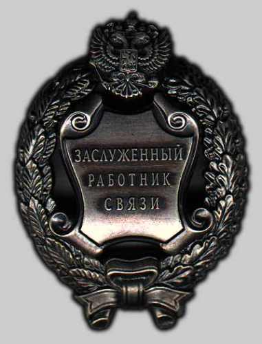 Заслуженный работник связи Российской Федерации