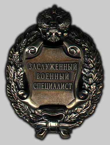 Заслуженный военный специалист Российской Федерации