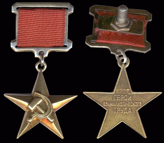 Золотая Медаль «Серп и Молот»