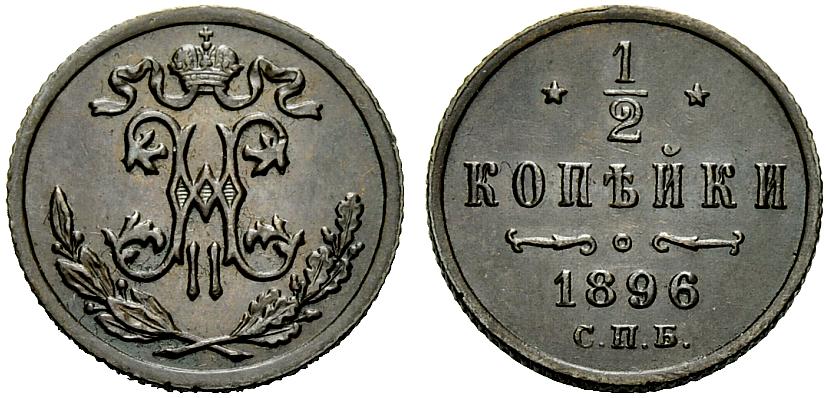1,2 копейки 1896 года 
