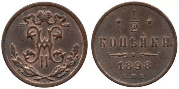 1,2 копейки 1898 года 