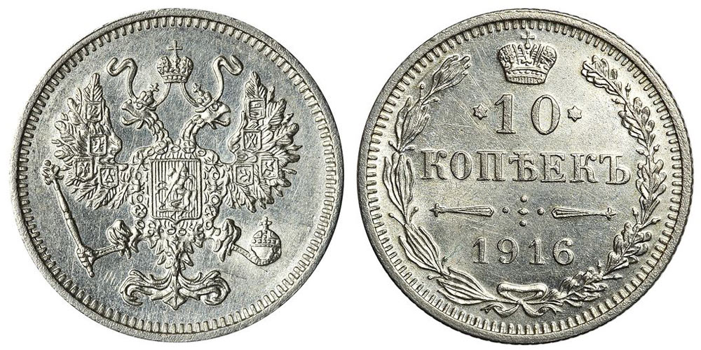 10 серебряных копеек 1916 года