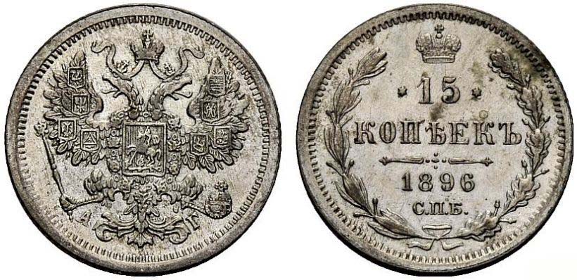 10 серебряных копеек 1896 года