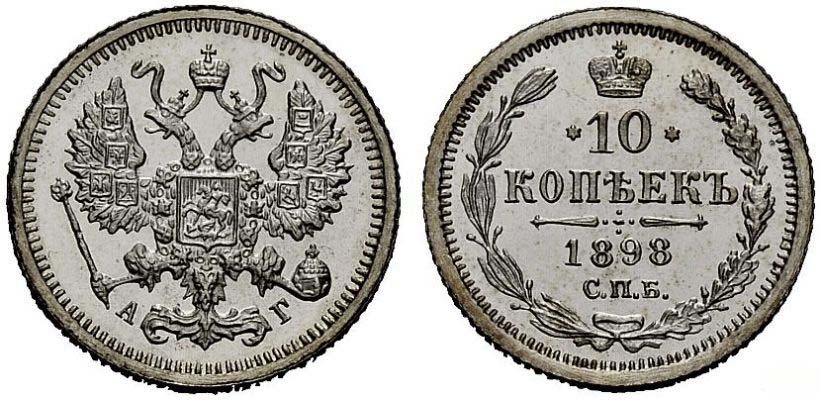 10 серебряных копеек 1898 года