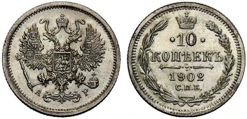 10 серебряных копеек 1902 года