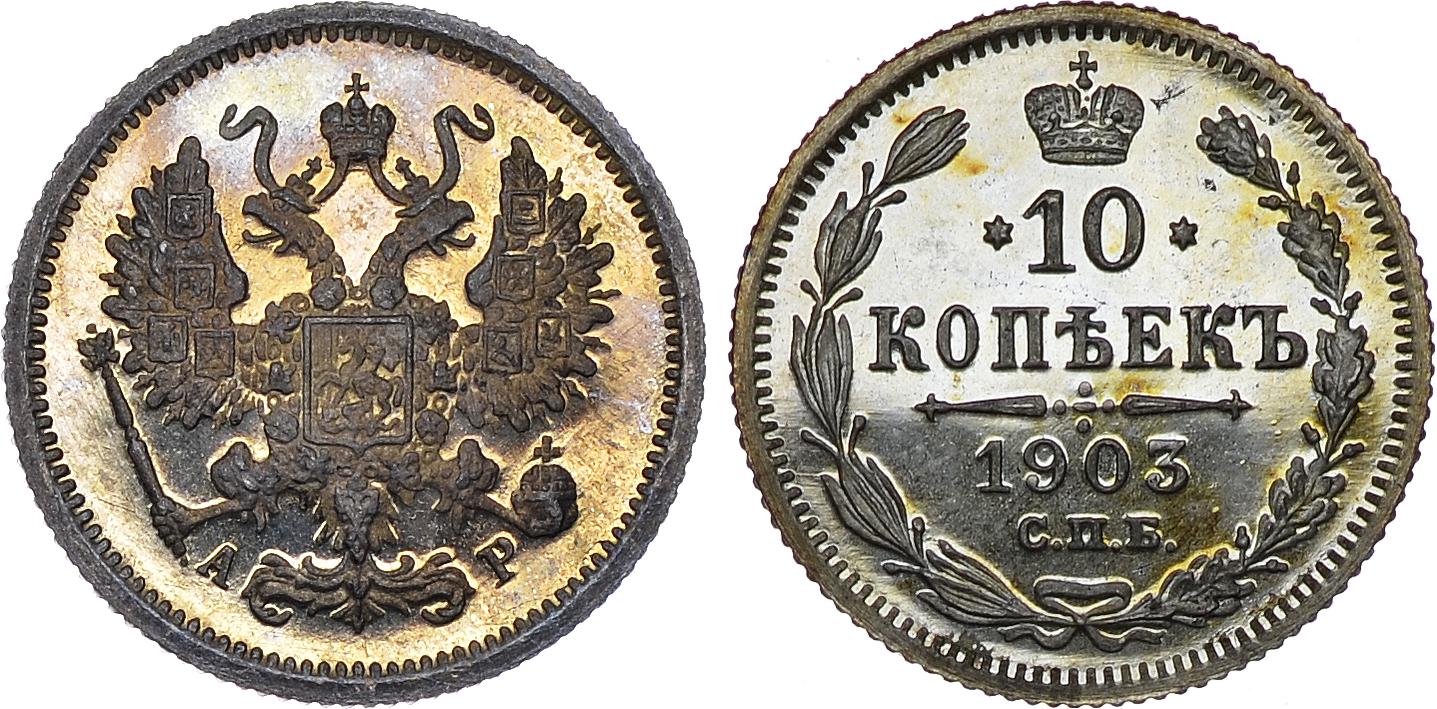 10 серебряных копеек 1903 года