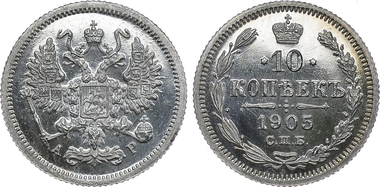 10 серебряных копеек 1905 года