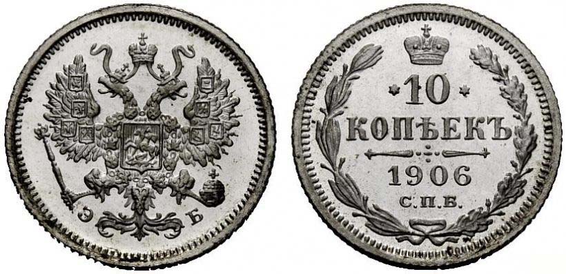 10 серебряных копеек 1906 года