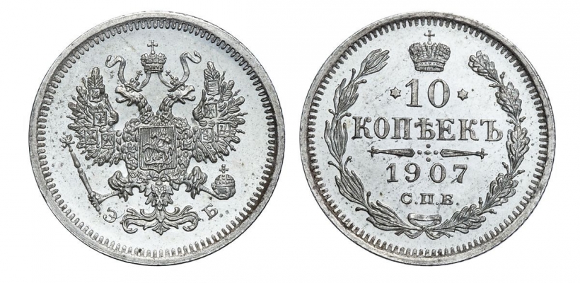 10 серебряных копеек 1907 года