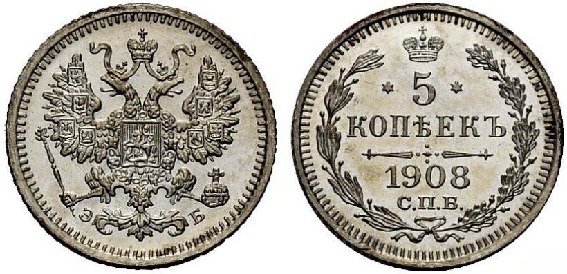 10 серебряных копеек 1908 года