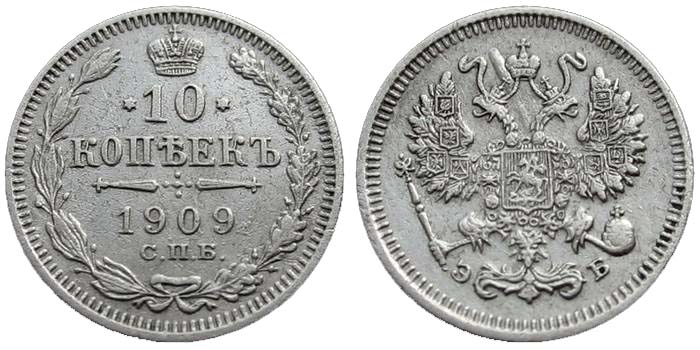 10 серебряных копеек 1909 года