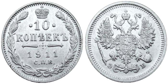 10 серебряных копеек 1911 года