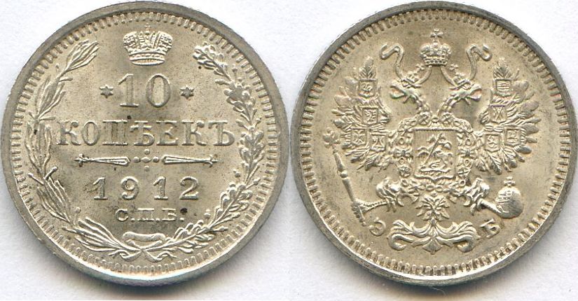10 серебряных копеек 1912 года