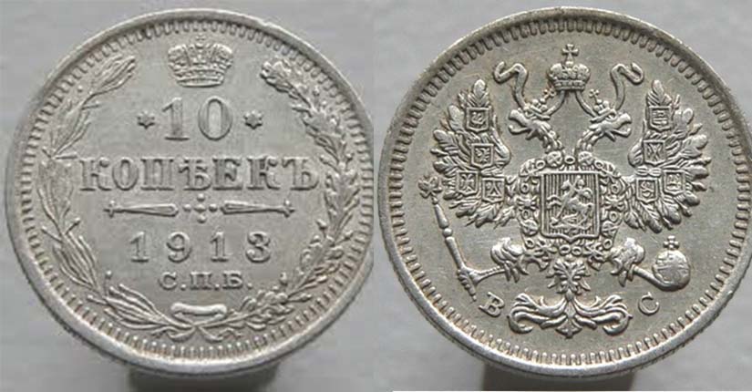 10 серебряных копеек 1913 года